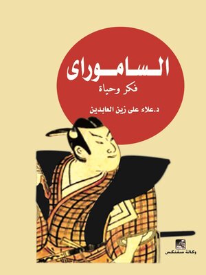 cover image of الساموراي